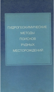 Гидрогеохимические методы поисков рудных месторождений