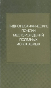 Гидрогеохимические поиски месторождений полезных ископаемых