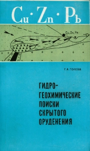Гидрогеохимические поиски скрытого оруденения