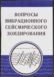 Вопросы вибрационного сейсмического зондирования