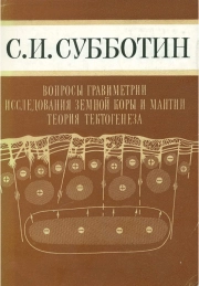 Вопросы гравиметрии, исследования земной коры и мантии, теория тектогенеза