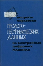 Вопросы обработки геолого-геофизических данных на электронных цифровых машинах