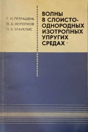 Волны в слоисто-однородных изотропных упругих средах