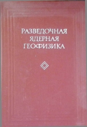 Разведочная ядерная геофизика
