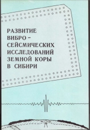 Развитие вибросейсмических исследований земной коры в Сибири
