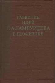 Развитие идей Г. А. Гамбурцева в геофизике