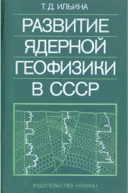 Развитие ядерной геофизики в СССР