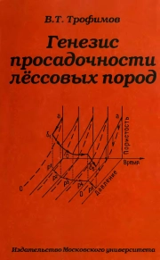 Генезис просадочности лёссовых пород