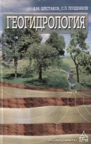 Геогидрология
