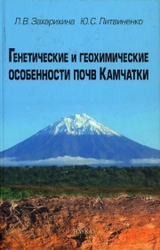 Генетические и геохимические особенности почв Камчатки