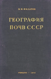 География почв СССР