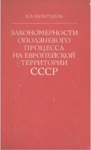Закономерности оползневого процесса на Европейской территории СССР