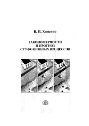 Закономерности и прогноз суффозионных процессов