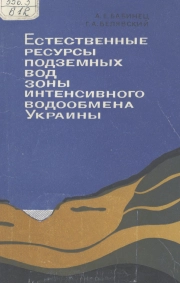Естественные ресурсы подземных вод зоны интенсивного водообмена Украины