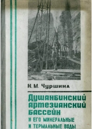 Душанбинский артезианский бассейн и его минеральные и термальные воды