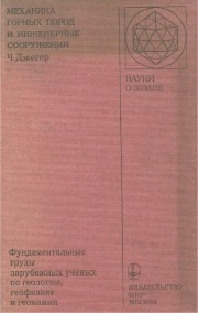 Механика горных пород и инженерные сооружения