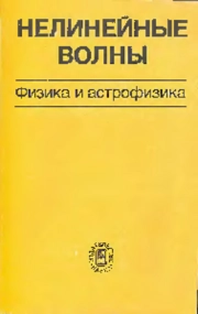 Нелинейные волны