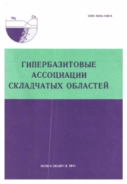 Гипербазитовые ассоциации складчатых областей. Выпуск 6
