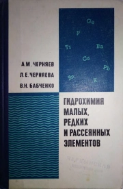 Гидрохимия малых, редких и рассеянных элементов
