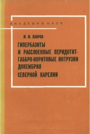 Гипербазиты и расслоенные перидотит-габбро-норитовые интрузии докембрия Северной Карелии