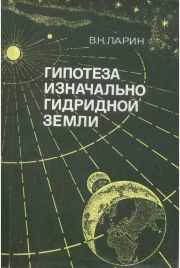 Гипотеза изначально гидридной Земли