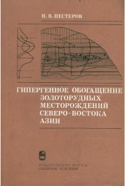 Гипергенное обогащение золоторудных месторождений Северо-Востока Азии