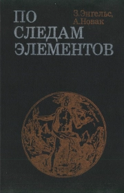 По следам элементов