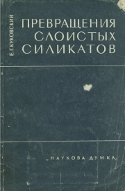 Превращения слоистых силикатов