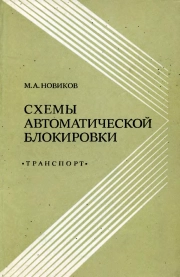 Схемы автоматической блокировки