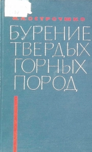 Бурение твердых горных пород