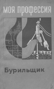 Бурильщик