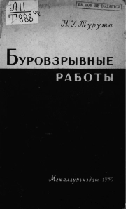 Буровзрывные работы