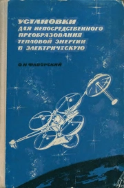 Установки для непосредственного преобразования тепловой энергии в электрическую