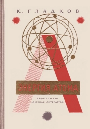 Энергия атома