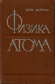 Физика атома