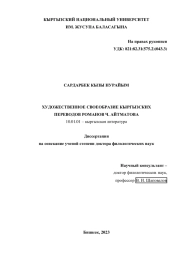 Художественное своеобразие кыргызских переводов романа Ч.Айтматова