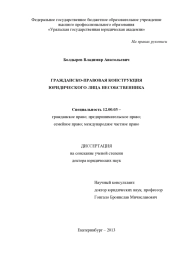 ГРАЖДАНСКО-ПРАВОВАЯ КОНСТРУКЦИЯ ЮРИДИЧЕСКОГО ЛИЦА НЕСОБСТВЕННИКА