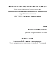 МОНОГРАФИЯ Александр II. Его жизнь и царствование (Опыт исторического анализа по труду С. С. Татищева)