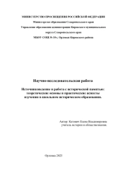 Источниковедение и работа с исторической памятью: теоретические основы и практические аспекты изучения в школьном историческом образовании.
