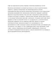 Софт как нераскрытые законы  сложноорганизованных систем