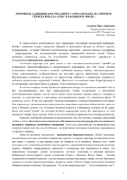 Любовная аддикция как механизм самосаботажа на примере героев сериала «Секс в большом городе»