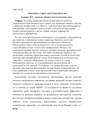 Дополнение теории гравитации Ньютона