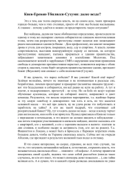 Киев-Ереван-Тбилисси-Сухуми: далее везде?