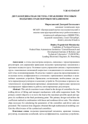 ДВУХ КООРДИНАТНАЯ СИСТЕМА УПРАВЛЕНИЯ ТРОСОВЫМ ПОДЪЕМНО-ТРАНСПОРТНЫМ МЕХАНИЗМОМ