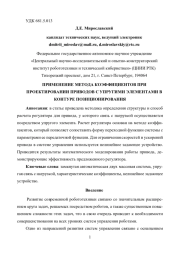 ПРИМЕНЕНИЕ МЕТОДА КОЭФФИЦИЕНТОВ ПРИ ПРОЕКТИРОВАНИИ ПРИВОДОВ С УПРУГИМИ ЭЛЕМЕНТАМИ В КОНТУРЕ ПОЗИЦИОНИРОВАНИЯ