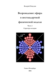 Возрождение эфира в нестандартной физической модели 
