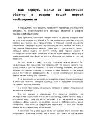 Как вернуть жильё из инвестиций обратно в разряд вещей первой необходимости