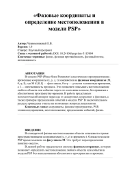 Фазовые координаты и определение местоположения в модели PSP
