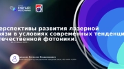 Перспективы развития лазерной связи в условиях современных тенденций отечественной фотоники.