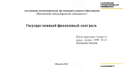 Государственный финансовый контроль 